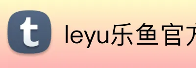 leyu乐鱼官方首页 Logo